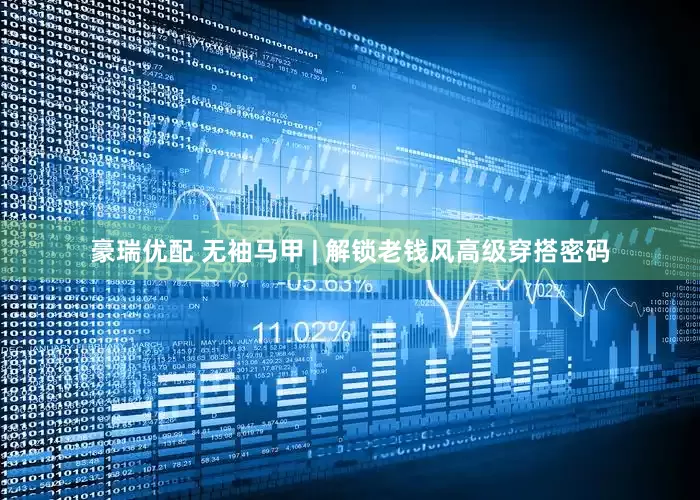 豪瑞优配 无袖马甲 | 解锁老钱风高级穿搭密码
