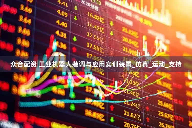 众合配资 工业机器人装调与应用实训装置_仿真_运动_支持