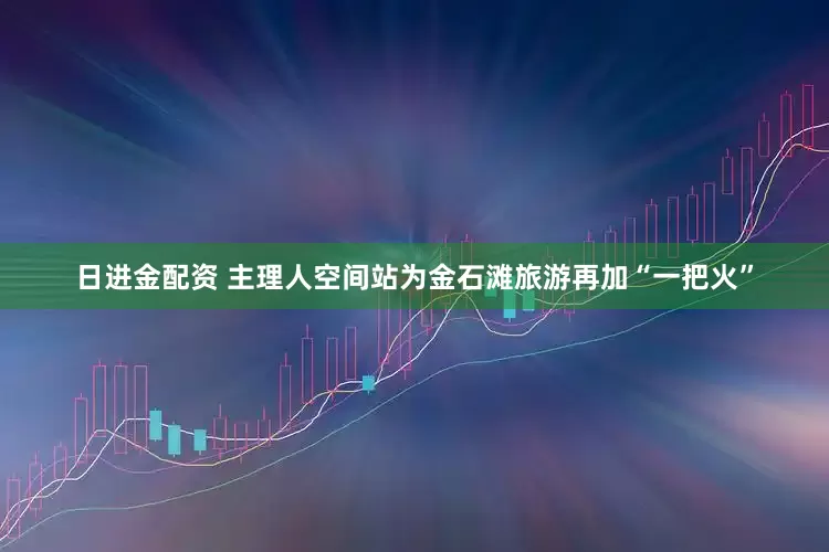 日进金配资 主理人空间站为金石滩旅游再加“一把火”