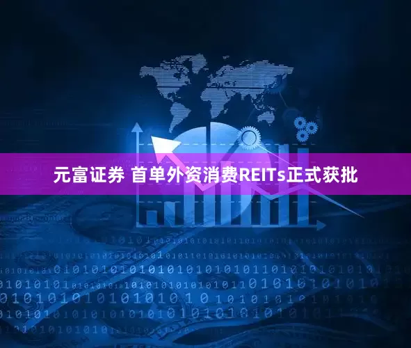 元富证券 首单外资消费REITs正式获批