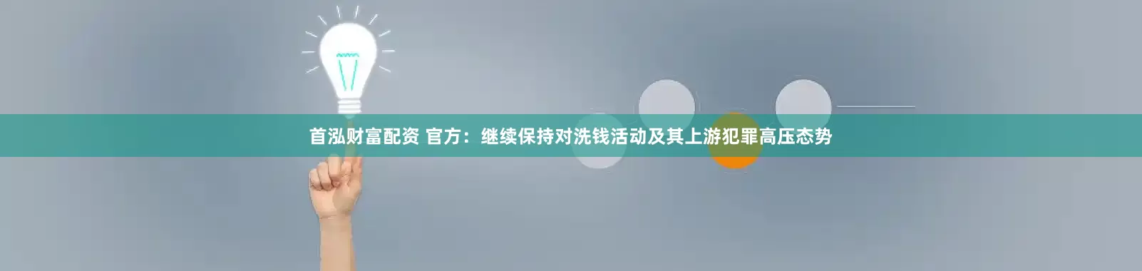 首泓财富配资 官方:继续保持对洗钱活动及其上游犯罪高压态势